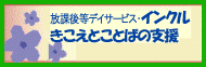 放課後等デイサービス・インクル