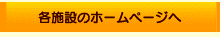 各施設のホームページへ